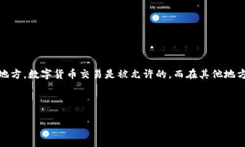 注意:关于数字货币钱包买卖是否合法的问题可能因国家或地区的法律法规而异。在某些地方,数字货币交易是被允许的,而在其他地方则可能受到严格的监管或禁止。请务必遵循您所在地区的法律法规并寻求专业法律意见。
以下是您请求的内容:
数字货币钱包买卖是否合法?全面解析与法律洞察