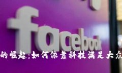 数字钱包的崛起:如何依靠科技满足大众消费需