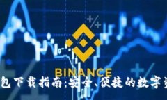 :IM Token钱包下载指南:安全、便捷的数字资产管