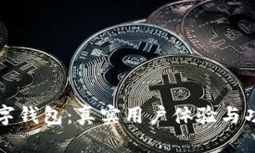 邮储数字钱包:真实用户体验与功能解析