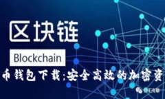 安卓数字货币钱包下载:安全高效的加密资产管