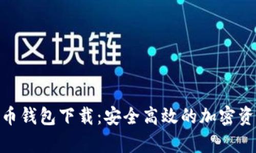 安卓数字货币钱包下载:安全高效的加密资产管理体验