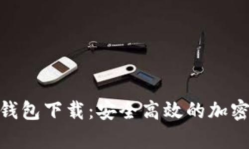安卓数字货币钱包下载:安全高效的加密资产管理体验