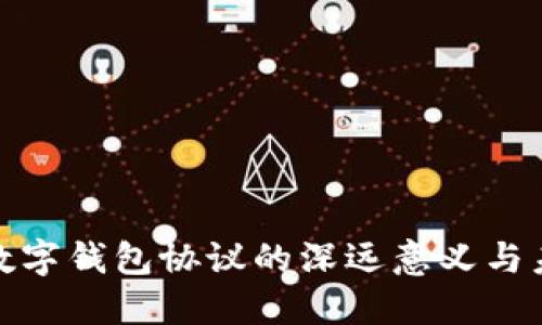 : 央行数字钱包协议的深远意义与未来发展