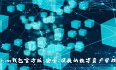 Tokenim钱包官方版:安全、便捷的数字资产管理工