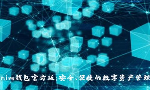 Tokenim钱包官方版:安全、便捷的数字资产管理工具