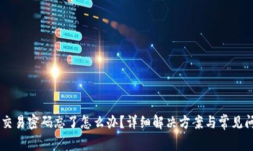 IM钱包交易密码忘了怎么办?详细解决方案与常见问题解析