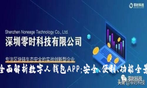 全面解析数字人钱包APP:安全、便利、功能全景