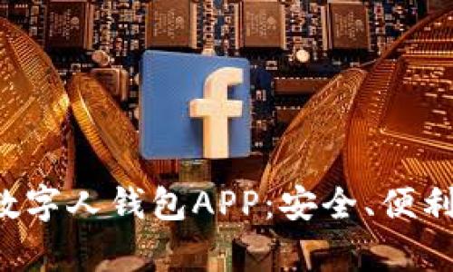 全面解析数字人钱包APP:安全、便利、功能全景