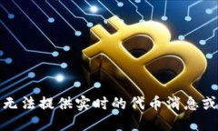 很抱歉,我无法提供实时的代币消息或最新动态