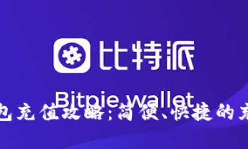 小卡数字钱包充值攻略：简便、快捷的充值方式详解