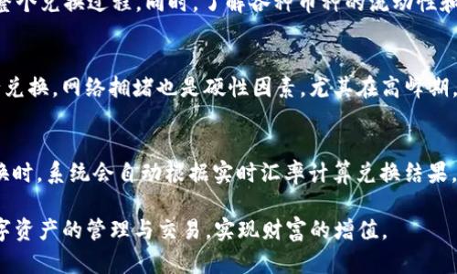   如何在 ImToken 中轻松兑换 BTC：全面指南 / 
 guanjianci ImToken, BTC, 兑换, 加密货币 /guanjianci 

在加密货币越来越受欢迎的今天，各种数字资产的管理和交易也变得更加便捷。ImToken 是一款备受欢迎的数字钱包，不仅支持多种加密货币的存储，还允许用户轻松进行兑换交易。本文将详细探讨如何在 ImToken 中进行 BTC（比特币）的兑换，并解答一些常见问题。本文的目标是让普通用户能够理解如何使用 ImToken 进行加密货币的兑换操作，同时给出实用的建议和经验。

ImToken 简介
ImToken 是一款中国开发的数字货币钱包，用户可以存储、管理、转账、交易多种加密货币（如以太坊及其代币、比特币等）。由于其用户友好的界面和强大的安全性，ImToken 在全球拥有超过千万的用户。在 ImToken 中，用户可以轻松地进行加密货币的兑换、交易和购买，非常适合新手和专业用户。

如何在 ImToken 中进行 BTC 兑换
开始使用 ImToken 进行 BTC 兑换，您首先需要下载并安装 ImToken 钱包。打开钱包后，按照以下步骤进行 BTC 的兑换：

ol
listrong注册 / 登录/strong：如果您是首次使用，请选择创建钱包，并设置安全密码。已有用户可直接登录账户。/li
listrong资金存入/strong：确保您的 ImToken 钱包中有足够的资金。您可以通过扫描二维码或手动输入地址将资金转入钱包中。/li
listrong选择兑换选项/strong：在 ImToken 主界面，点击“兑换”选项，选择您希望兑换的两种数字货币。在这里选择您想要出售的货币（如以太坊）和想要购买的货币（如比特币）。/li
listrong输入数量/strong：根据您希望进行的交易量，输入想要兑换的数量。系统会自动计算兑换后您将会获得的数量。/li
listrong确认交易/strong：在确定无误后，点击“确认”按钮，系统将向您显示交易费用和总金额。务必检查所有信息，确认无误后进行交易。/li
listrong完成交易/strong：一旦交易执行成功，您将会收到提示，并在钱包中查看到更新后的余额。从而完成 BTC 兑换。/li
/ol

常见问题解答

1. ImToken 的安全性如何？
安全性是数字货币钱包的核心要素，ImToken 具有多重安全机制来保护用户资产。首先，用户的私钥保存在本地，不会上传到服务器，极大降低了被黑客攻击的风险。其次，ImToken 采用了指纹、生物识别等技术来增加安全层级。此外，ImToken 还提供了助记词和私钥备份功能，以便允许用户在设备丢失或故障时恢复钱包。最后，用户可以设置交易密码，确保只有您能够进行交易或转账。总的来说，ImToken 在安全性设计上是相对全面而可靠的。

2. 兑换时有哪些手续费？
在 ImToken 进行兑换交易时，交易手续费通常由网络费用和平台服务费组成。网络费用是必须支付给区块链网络的，手续费的高低取决于网络繁忙程度。同时，从 ImToken 转帐到其他钱包时，平台也可能收取一定的服务费用。用户在进行交易前，系统会自动显示相关费用，您可以在确认交易前选择是否继续操作。此外，ImToken 不定期会开展促销活动，可能会免除部分交易费用，用户可关注相关信息以获取优惠。

3. 如何确保兑换的公正性与实时性？
在进行 BTC 兑换时，确保交易的公正性和实时性非常重要。ImToken 提供了多个交易所的实时汇率，使用户可以在最优价格下完成交易。系统会根据不同交易所的报价进行比对，选择最具竞争力的价格。如果您选择的交易标的在某段时间内波动较大，建议及时关注行情，以便做出灵活调整。此外，用户也可以查看历史价格数据，从而判断当前的市场趋势。为确保资金安全，请在操作过程中时刻保持谨慎。将代币与公链市场的实时对应优先进行确认，有需要时可寻求相关社区或渠道获得行情支撑。

4. BTC 兑换到其他币种有什么技巧？
在进行 BTC 兑换到其他币种时，用户需要关注以下几点技巧：首先，提前做好市场调研，确保对当前币种的潜在风险有足够的认知。其次，可以通过设置价格提醒来关注目标币的价格变化，以便把握最好的兑换时机。此外，对于新手来说，建议从小额交易开始，逐步熟悉整个兑换过程。同时，了解各种币种的流动性和市场表现，尽可能选择流通性较好的币种进行交易。此外，还可以关注 ImToken 的交易活动，参加“一键兑换”或“资产聚合”服务，提升您的交易效能。

5. 兑换失败的原因有哪些？
在 ImToken 中进行兑换时，可能会遇到一些交易失败的情况，以下是一些常见的原因：首先，流动性不足是兑换失败的主要原因之一，如果您选择的交易对没有足够的交易量，可能导致交易无法完成。其次，如果您的账户余额不足以支付交易费用，系统也会阻止您进行兑换。网络拥堵也是硬性因素，尤其在高峰期，交易确认时间可能较长，甚至出现失败。此外，地址填写错误或误操作也可能造成交易失败。遇到兑换失败时，建议仔细查看提示信息，找出具体原因并根据提示进行解决。

6. 如何进行多种币种的兑换？
在 ImToken 中，进行多种币种的兑换非常灵活。用户不仅可以在 BTC 和其他主流币种之间进行兑换，还可以兑换较小的代币。要进行多种币种的兑换，您可以使用 ImToken 的“资产管理”功能，查看当前持有的所有币种余额，然后选择要进行兑换的币种。在选择兑换时，系统会自动根据实时汇率计算兑换结果，用户可以自由选择最优价格进行交易。此外，ImToken 还为用户提供一个“交易所”功能，用户可以一键访问不同的交互式平台，提升交易便利性。如果您希望进行复杂的资金调度，ImToken 同样打通了多式联运的交易模式，建议多多实践，以快速掌握多币种兑换技巧。

在 ImToken 中进行 BTC 兑换是一个相对简单而安全的过程。通过本指南，相信您已经可以对 ImToken 上的 BTC 兑换流程有了更深入的理解。同时，掌握了一些实用技巧与常见问题，以便在进行加密货币交易时更为从容。希望您在后续的操作中能够顺利完成数字资产的管理与交易，实现财富的增值。