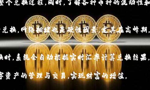   如何在 ImToken 中轻松兑换 BTC：全面指南 / 
 guanjianci ImToken, BTC, 兑换, 加密货币 /guanjianci 

在加密货币越来越受欢迎的今天，各种数字资产的管理和交易也变得更加便捷。ImToken 是一款备受欢迎的数字钱包，不仅支持多种加密货币的存储，还允许用户轻松进行兑换交易。本文将详细探讨如何在 ImToken 中进行 BTC（比特币）的兑换，并解答一些常见问题。本文的目标是让普通用户能够理解如何使用 ImToken 进行加密货币的兑换操作，同时给出实用的建议和经验。

ImToken 简介
ImToken 是一款中国开发的数字货币钱包，用户可以存储、管理、转账、交易多种加密货币（如以太坊及其代币、比特币等）。由于其用户友好的界面和强大的安全性，ImToken 在全球拥有超过千万的用户。在 ImToken 中，用户可以轻松地进行加密货币的兑换、交易和购买，非常适合新手和专业用户。

如何在 ImToken 中进行 BTC 兑换
开始使用 ImToken 进行 BTC 兑换，您首先需要下载并安装 ImToken 钱包。打开钱包后，按照以下步骤进行 BTC 的兑换：

ol
listrong注册 / 登录/strong：如果您是首次使用，请选择创建钱包，并设置安全密码。已有用户可直接登录账户。/li
listrong资金存入/strong：确保您的 ImToken 钱包中有足够的资金。您可以通过扫描二维码或手动输入地址将资金转入钱包中。/li
listrong选择兑换选项/strong：在 ImToken 主界面，点击“兑换”选项，选择您希望兑换的两种数字货币。在这里选择您想要出售的货币（如以太坊）和想要购买的货币（如比特币）。/li
listrong输入数量/strong：根据您希望进行的交易量，输入想要兑换的数量。系统会自动计算兑换后您将会获得的数量。/li
listrong确认交易/strong：在确定无误后，点击“确认”按钮，系统将向您显示交易费用和总金额。务必检查所有信息，确认无误后进行交易。/li
listrong完成交易/strong：一旦交易执行成功，您将会收到提示，并在钱包中查看到更新后的余额。从而完成 BTC 兑换。/li
/ol

常见问题解答

1. ImToken 的安全性如何？
安全性是数字货币钱包的核心要素，ImToken 具有多重安全机制来保护用户资产。首先，用户的私钥保存在本地，不会上传到服务器，极大降低了被黑客攻击的风险。其次，ImToken 采用了指纹、生物识别等技术来增加安全层级。此外，ImToken 还提供了助记词和私钥备份功能，以便允许用户在设备丢失或故障时恢复钱包。最后，用户可以设置交易密码，确保只有您能够进行交易或转账。总的来说，ImToken 在安全性设计上是相对全面而可靠的。

2. 兑换时有哪些手续费？
在 ImToken 进行兑换交易时，交易手续费通常由网络费用和平台服务费组成。网络费用是必须支付给区块链网络的，手续费的高低取决于网络繁忙程度。同时，从 ImToken 转帐到其他钱包时，平台也可能收取一定的服务费用。用户在进行交易前，系统会自动显示相关费用，您可以在确认交易前选择是否继续操作。此外，ImToken 不定期会开展促销活动，可能会免除部分交易费用，用户可关注相关信息以获取优惠。

3. 如何确保兑换的公正性与实时性？
在进行 BTC 兑换时，确保交易的公正性和实时性非常重要。ImToken 提供了多个交易所的实时汇率，使用户可以在最优价格下完成交易。系统会根据不同交易所的报价进行比对，选择最具竞争力的价格。如果您选择的交易标的在某段时间内波动较大，建议及时关注行情，以便做出灵活调整。此外，用户也可以查看历史价格数据，从而判断当前的市场趋势。为确保资金安全，请在操作过程中时刻保持谨慎。将代币与公链市场的实时对应优先进行确认，有需要时可寻求相关社区或渠道获得行情支撑。

4. BTC 兑换到其他币种有什么技巧？
在进行 BTC 兑换到其他币种时，用户需要关注以下几点技巧：首先，提前做好市场调研，确保对当前币种的潜在风险有足够的认知。其次，可以通过设置价格提醒来关注目标币的价格变化，以便把握最好的兑换时机。此外，对于新手来说，建议从小额交易开始，逐步熟悉整个兑换过程。同时，了解各种币种的流动性和市场表现，尽可能选择流通性较好的币种进行交易。此外，还可以关注 ImToken 的交易活动，参加“一键兑换”或“资产聚合”服务，提升您的交易效能。

5. 兑换失败的原因有哪些？
在 ImToken 中进行兑换时，可能会遇到一些交易失败的情况，以下是一些常见的原因：首先，流动性不足是兑换失败的主要原因之一，如果您选择的交易对没有足够的交易量，可能导致交易无法完成。其次，如果您的账户余额不足以支付交易费用，系统也会阻止您进行兑换。网络拥堵也是硬性因素，尤其在高峰期，交易确认时间可能较长，甚至出现失败。此外，地址填写错误或误操作也可能造成交易失败。遇到兑换失败时，建议仔细查看提示信息，找出具体原因并根据提示进行解决。

6. 如何进行多种币种的兑换？
在 ImToken 中，进行多种币种的兑换非常灵活。用户不仅可以在 BTC 和其他主流币种之间进行兑换，还可以兑换较小的代币。要进行多种币种的兑换，您可以使用 ImToken 的“资产管理”功能，查看当前持有的所有币种余额，然后选择要进行兑换的币种。在选择兑换时，系统会自动根据实时汇率计算兑换结果，用户可以自由选择最优价格进行交易。此外，ImToken 还为用户提供一个“交易所”功能，用户可以一键访问不同的交互式平台，提升交易便利性。如果您希望进行复杂的资金调度，ImToken 同样打通了多式联运的交易模式，建议多多实践，以快速掌握多币种兑换技巧。

在 ImToken 中进行 BTC 兑换是一个相对简单而安全的过程。通过本指南，相信您已经可以对 ImToken 上的 BTC 兑换流程有了更深入的理解。同时，掌握了一些实用技巧与常见问题，以便在进行加密货币交易时更为从容。希望您在后续的操作中能够顺利完成数字资产的管理与交易，实现财富的增值。
