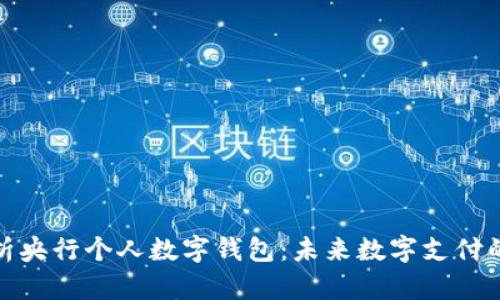 全面解析央行个人数字钱包:未来数字支付的新趋势
