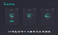 IM钱包官网入口解析及使用指南