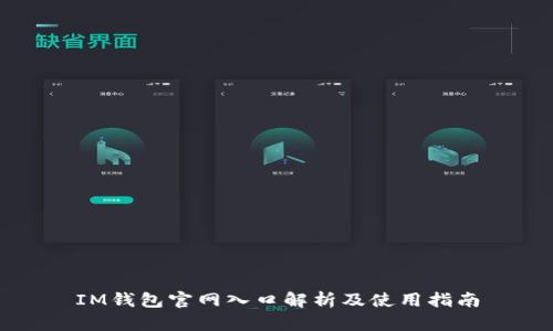 IM钱包官网入口解析及使用指南