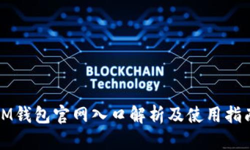 IM钱包官网入口解析及使用指南