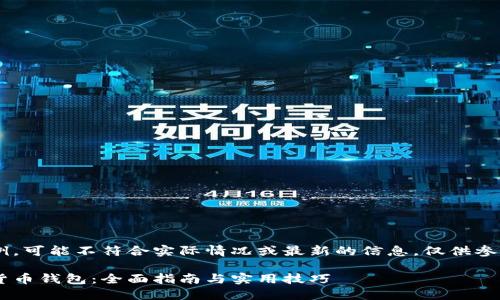 以下内容为示例,可能不符合实际情况或最新的信息,仅供参考。请自行核实。
如何办理数字货币钱包:全面指南与实用技巧