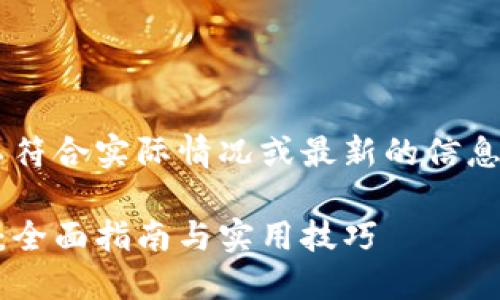 以下内容为示例,可能不符合实际情况或最新的信息,仅供参考。请自行核实。
如何办理数字货币钱包:全面指南与实用技巧