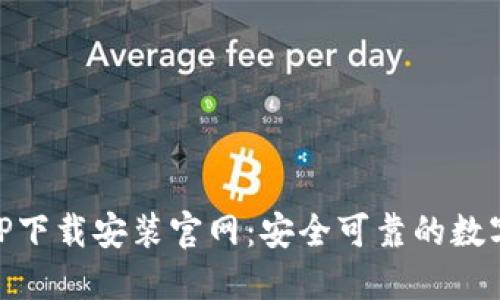 区块链钱包APP下载安装官网:安全可靠的数字资产管理平台