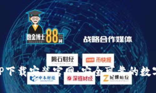 区块链钱包APP下载安装官网:安全可靠的数字资产管理平台