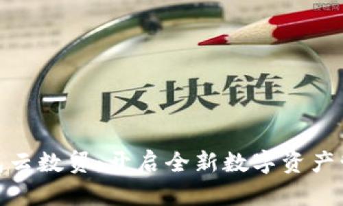 数字钱包云数贸:开启全新数字资产管理时代