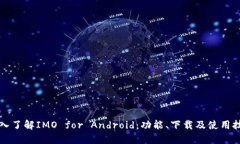 深入了解IMO for Android:功能、下载及使用技巧