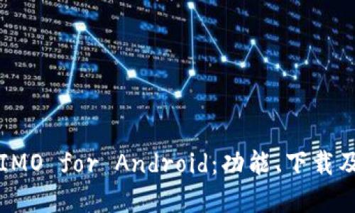 深入了解IMO for Android:功能、下载及使用技巧