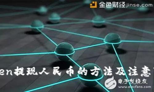 : imToken提现人民币的方法及注意事项解析