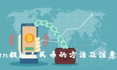 : imToken提现人民币的方法及注意事项解析