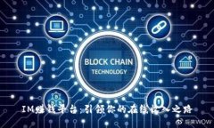 IM赚钱平台:引领你的在线收入之路