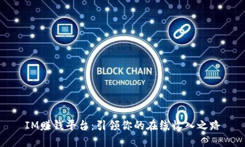 IM赚钱平台:引领你的在线收入之路