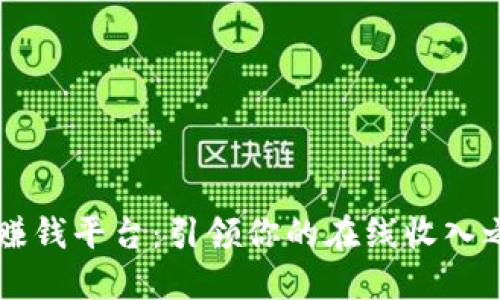 IM赚钱平台:引领你的在线收入之路