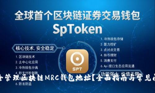 如何安全管理区块链MRC钱包地址?全面指南与常见问题解答