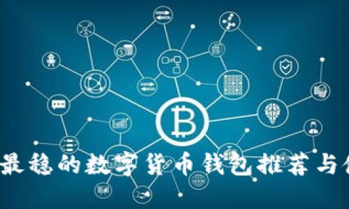 2023年最稳的数字货币钱包推荐与使用指南