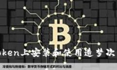 如何在ImToken上安装和使用造梦次元:详细指南
