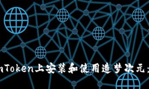 如何在ImToken上安装和使用造梦次元:详细指南