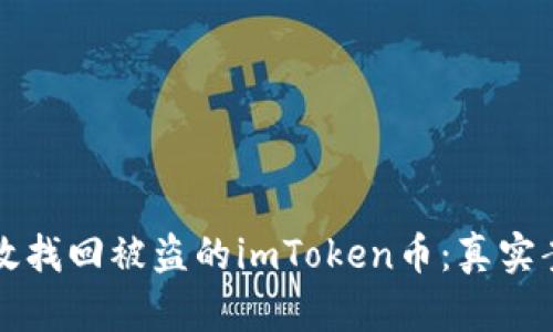如何有效找回被盗的imToken币:真实案例分析