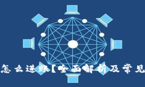 数字钱包怎么进账?全面解析及常见问题解答