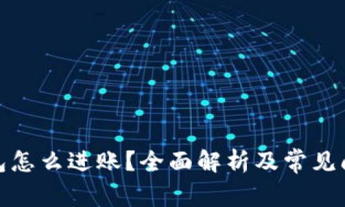 数字钱包怎么进账?全面解析及常见问题解答