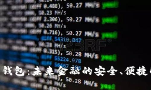 IMC数字钱包:未来金融的安全、便捷解决方案