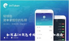 如何在IM钱包中购买USDT:详细指南