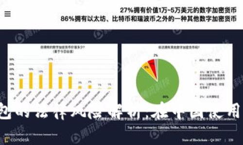 区块链钱包的法律风险解析:在中国使用是否合法?