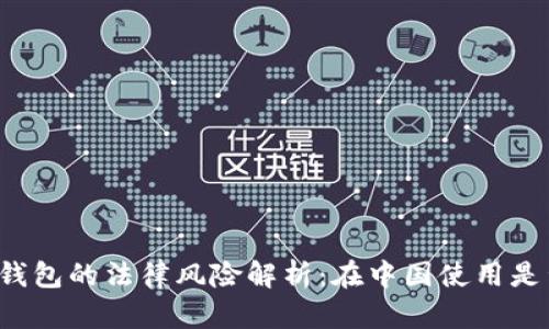 区块链钱包的法律风险解析:在中国使用是否合法?