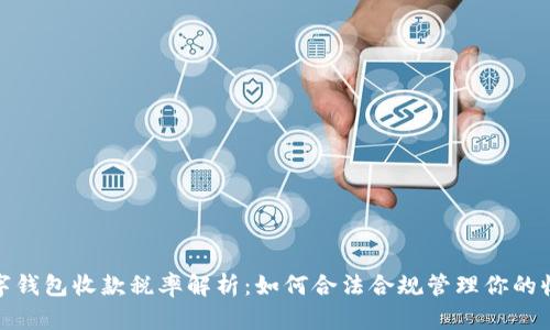 数字钱包收款税率解析:如何合法合规管理你的收入