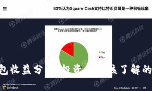 imToken钱包收益分析:投资者应该了解的功能与风险