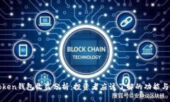 imToken钱包收益分析:投资者应该了解的功能与风
