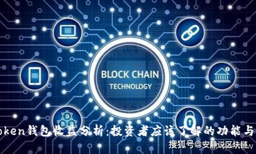 imToken钱包收益分析:投资者应该了解的功能与风险