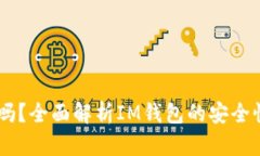IM钱包安全吗?全面解析IM钱包的安全性与使用指