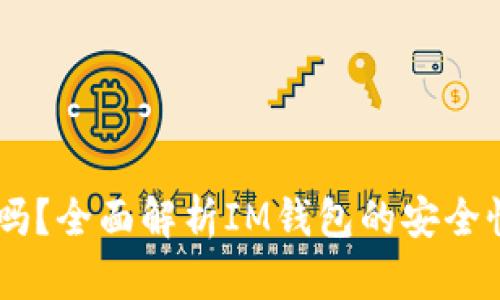 IM钱包安全吗?全面解析IM钱包的安全性与使用指南